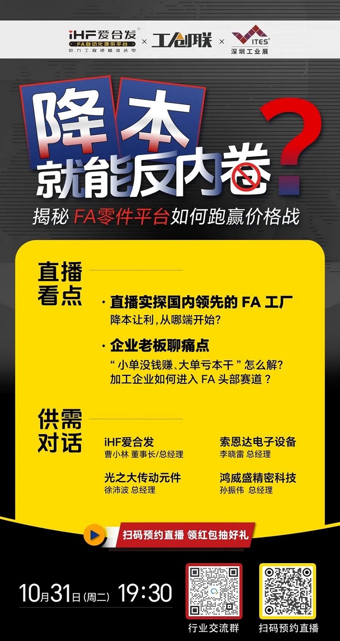 「直播探廠」直擊行業痛點，FA零件平臺如何跑贏價格戰？反內卷？